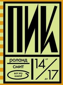 Пик / Смит Роланд