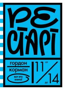 Рестарт/ Корман Гордон