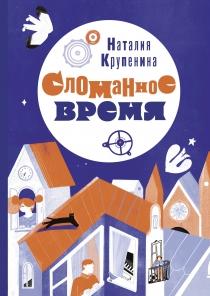 Сломанное время / Крупенина Наталия