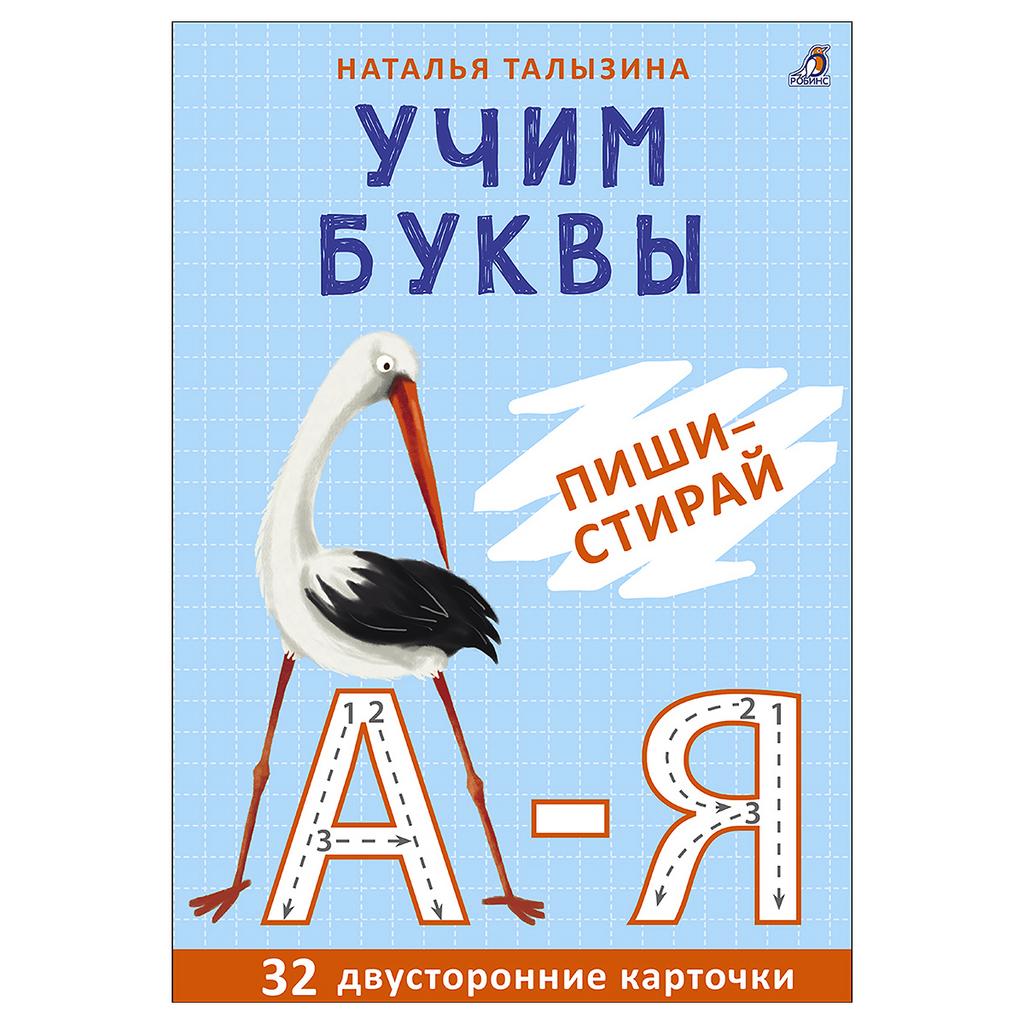 Игра Учим буквы Пиши - стирай Асборн - карточки