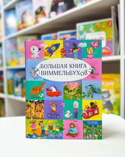 Большая книга виммельбухов
