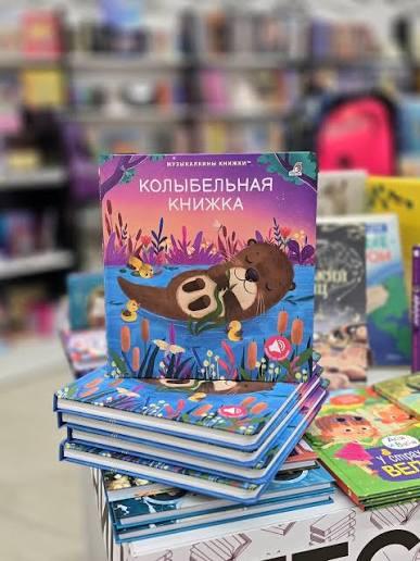 Музыкальная книга Сонная книжка