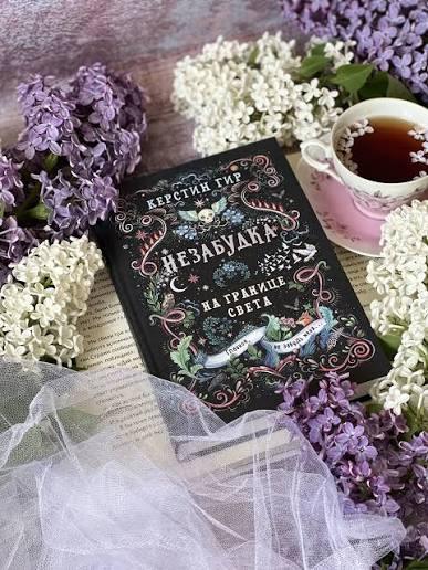 Незабудка На границе света Книга первая