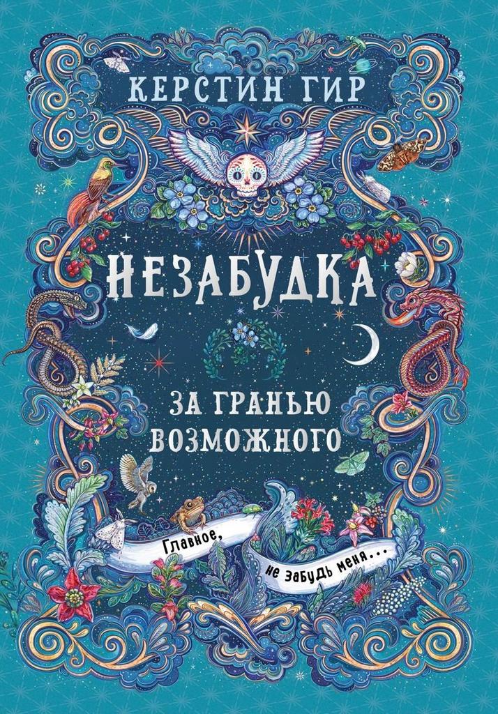 Незабудка За гранью возможного Книга вторая