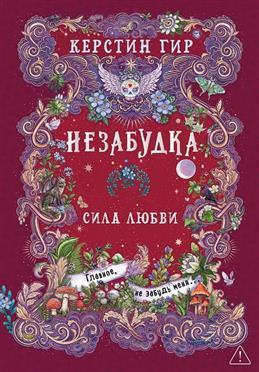 Незабудка Сила любви Книга третья