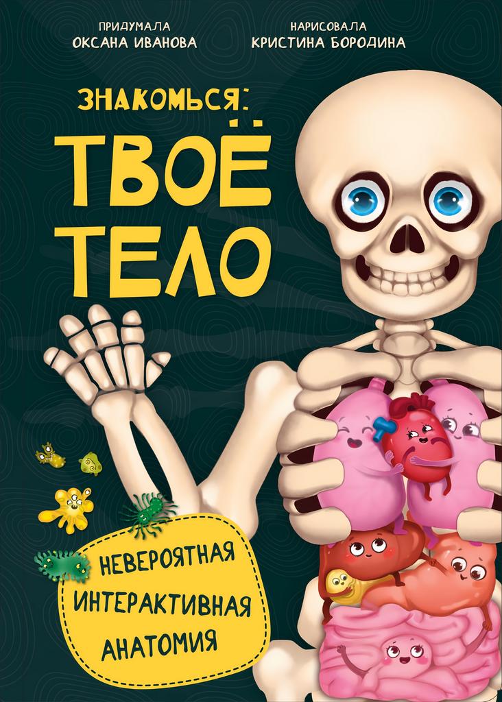 Знакомься: твое тело | Иванова Ольга Владимировна