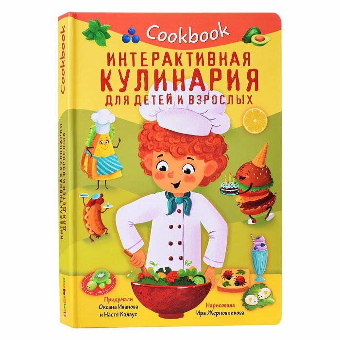 Интерактивная кулинария для детей и взрослых. Иванова Оксана, Калаус Анастасия