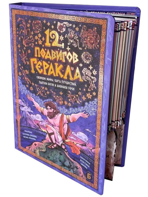 12 Подвигов Геракла: интерактивная книга