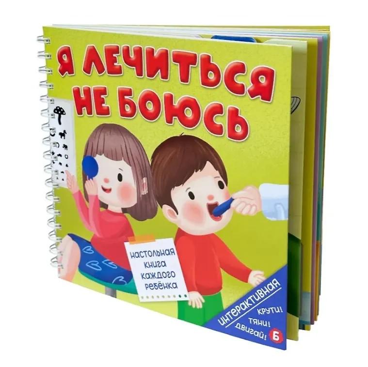 Я лечиться не боюсь (книжка на пружине)