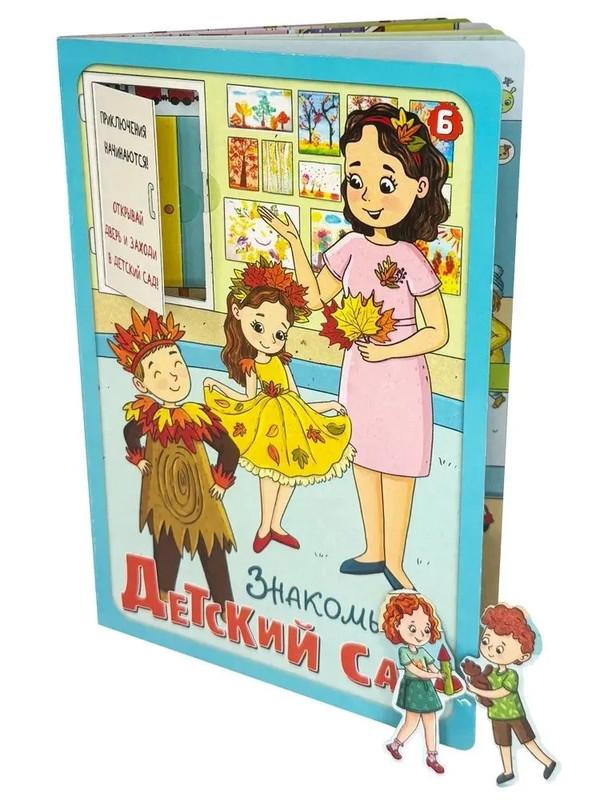Знакомься: детский сад, Книжка с окошками