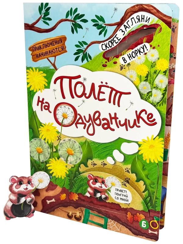 Полет на одуванчике, Книжка с окошками. Алымова Ирина Юрьевна
