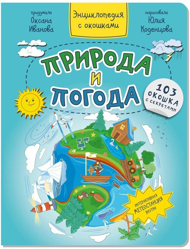 Природа и погода. Энциклопедия с окошками. Иванова Оксана