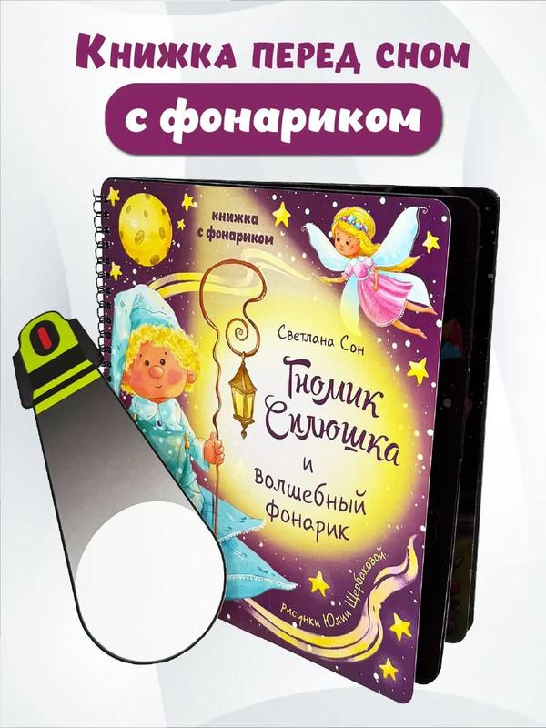 Гномик Сплюшка: Книга с фонариком. Иванова Оксана