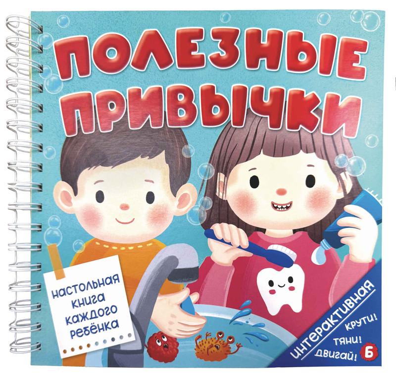 Интерактивная книга Полезные привычки