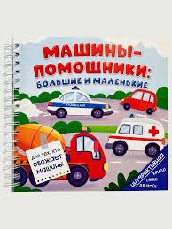 Книга на пружине Машины-помощники: большие и маленькие