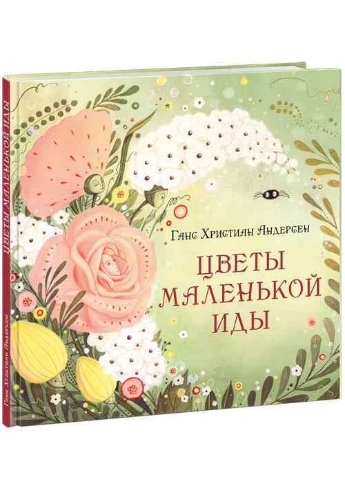 Цветы маленькой Иды/ АНДЕРСЕН Г. Х.