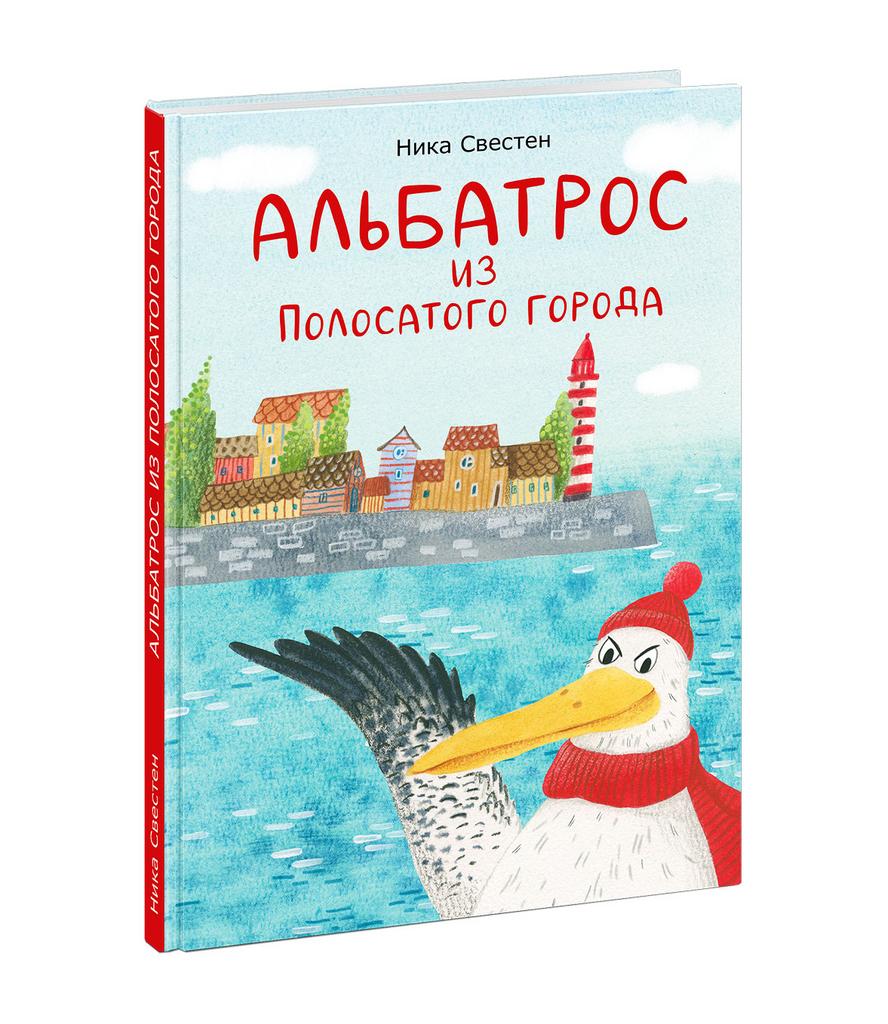 Альбатрос из Полосатого города/ СВЕСТЕН Н.