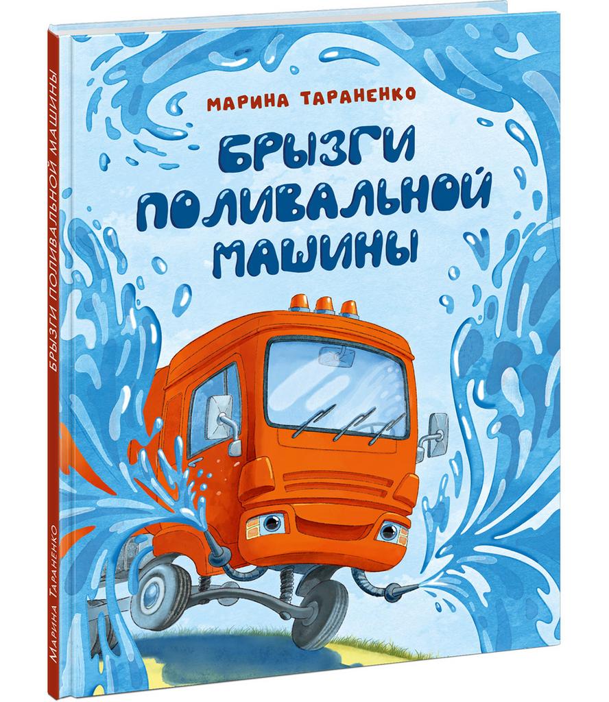 Брызги поливальной машины/ ТАРАНЕНКО М.