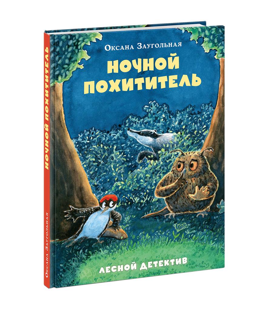 Ночной похититель. Лесной детектив/ ЗАУГОЛЬНАЯ О.О.