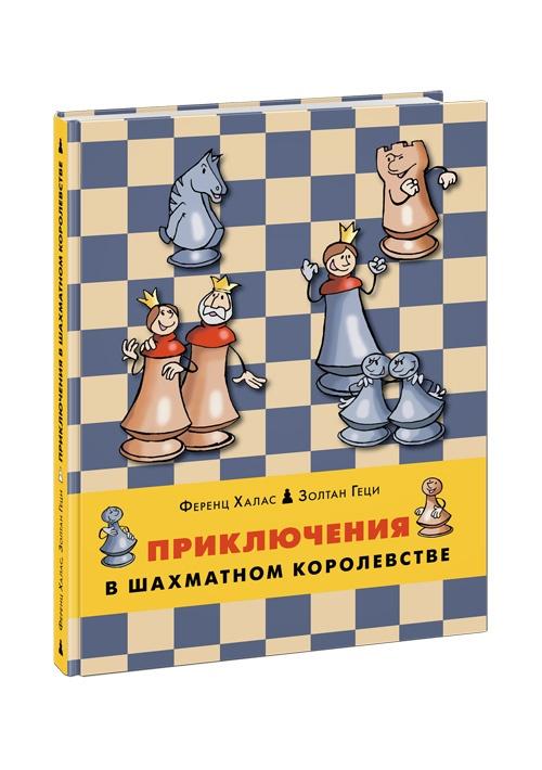 Приключения в шахматном королевстве/ ФЕРЕНЦ Х., ЗОЛТАН Г.