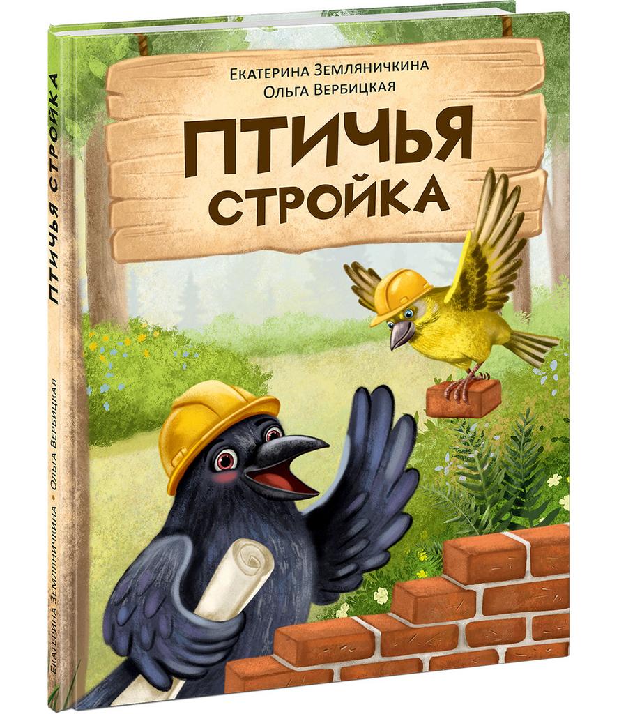 Птичья стройка/ ВЕРБИЦКАЯ О., ЗЕМЛЯНИЧКИНА Е.