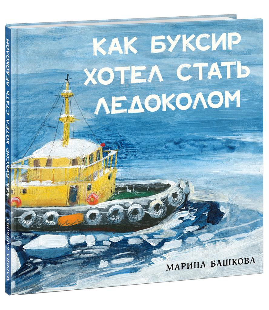 Как Буксир хотел стать Ледоколом/ БАШКОВА М.С.