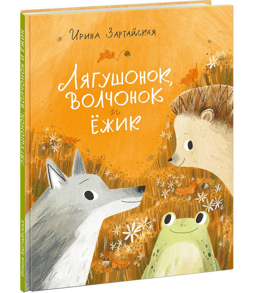 Лягушонок, Волчонок и Ёжик/ ЗАРТАЙСКАЯ И. В.