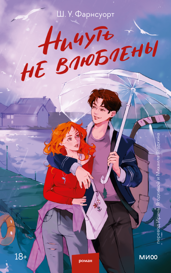 Ничуть не влюблены/ Шарлотта У. Фарнсуорт