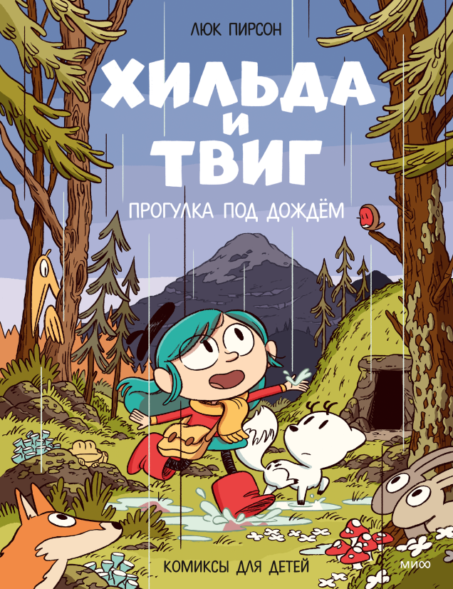 Хильда и Твиг. Прогулка под дождём Новые приключения Хильды и Твига — еще до переезда в Тролльберг