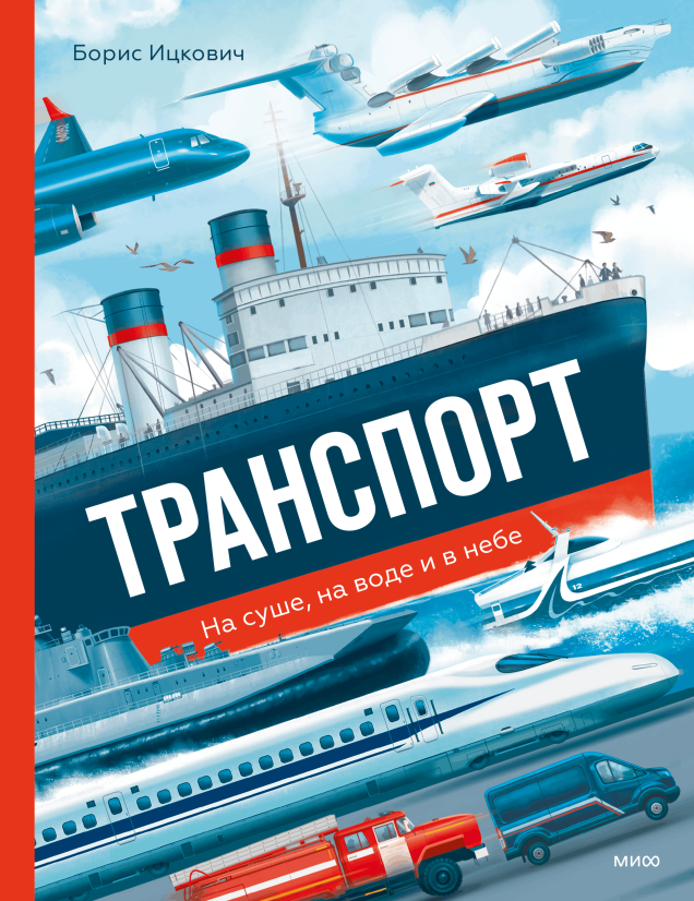 Транспорт. На суше, на воде и в небе/ Борис Ицкович