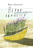 Ветер вернётся/ Нина Дашевская