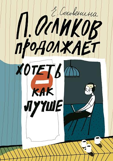 П. Осликов продолжает хотеть, как лучше/ Соковенина Елена