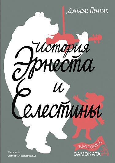 История Эрнеста и Селестины /Пеннак Даниэль