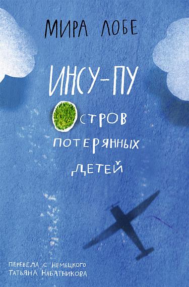 Инсу-пу: остров потерянных детей/ Лобе Мира
