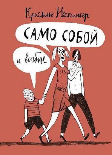Само собой и вообще/ Нёстлингер Кристине