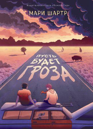 Пусть будет гроза/ Мари Шартр