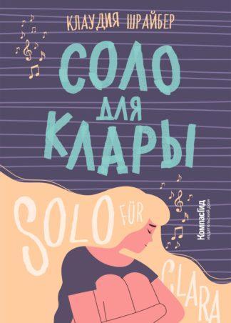 Соло для Клары/ Клаудия Шрайбер