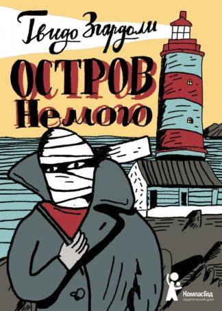 Остров Немого/ Згардоли Гвидо