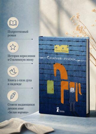 Сахарный ребенок/ Громова Ольга