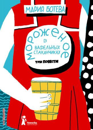 Мороженое в вафельных стаканчиках / Ботева Мария