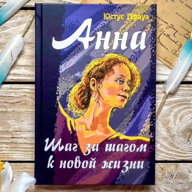 Анна. Шаг за шагом к новой жизни/ Юстус Пфауэ