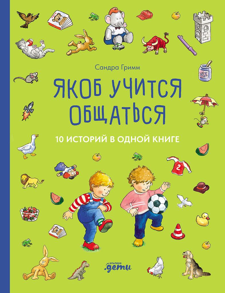 Якоб учится общаться. 10 историй в одной книге/ Сандра Гримм