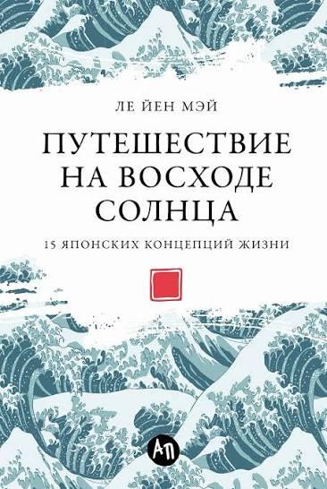 Путешествие на восходе солнца  15 японских концепций жизни