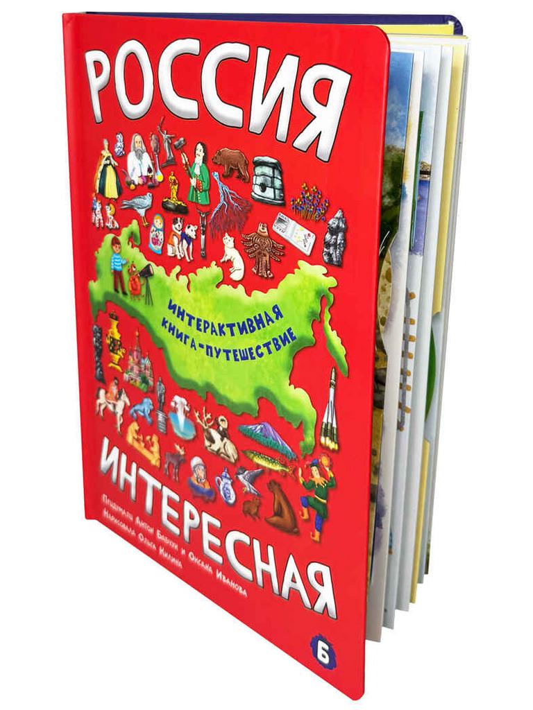 Интерактивная книга РОССИЯ ИНТЕРЕСНАЯ