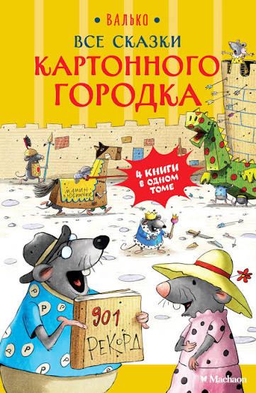 Все сказки Картонного городка  / Валько