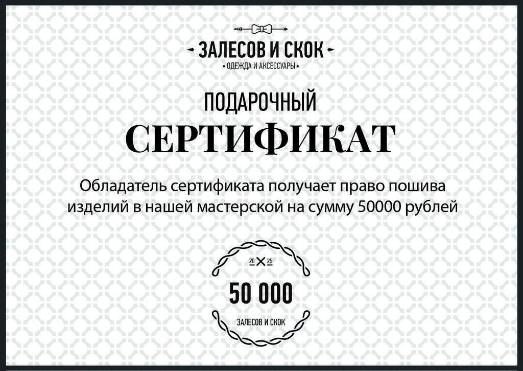 Подарочный сертификат на 50000 рублей
